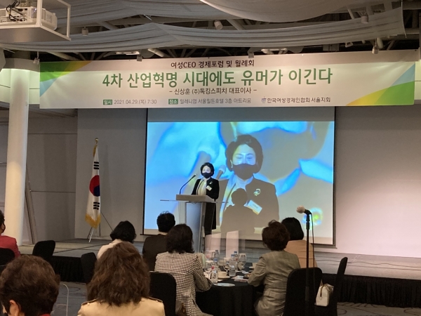 한국여성경제인협회 서울지회는 4월 29일 서울 중구 밀레니엄 서울힐튼호텔 아트리움에서 ‘2021 여성 CEO 경제포럼’을 개최했다 ⓒ한국여성경제인협회 서울지회