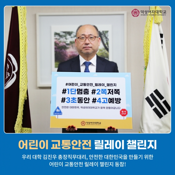 덕성여대 김진우 총장은 10일 '어린이 교통안전 릴레이 챌린지'에 동참하고 그 사진을 SNS에 공유했다 Ⓒ덕성여자대학교