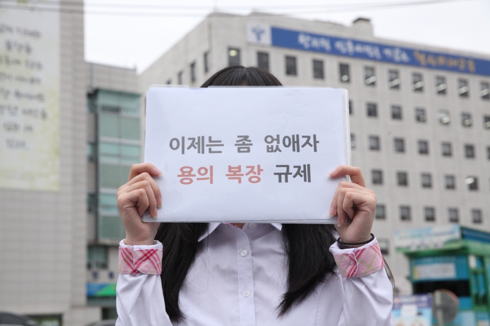 “이제는 좀 없애자. 용의 복장 규제.” 고등학생 김토끼(17·가명)씨는 서울시교육청을 향해 학생의 인권을 침해하는 복장 규제를 개정해달라는 청원 운동을 벌이고 있다.  ⓒ홍수형 기자
