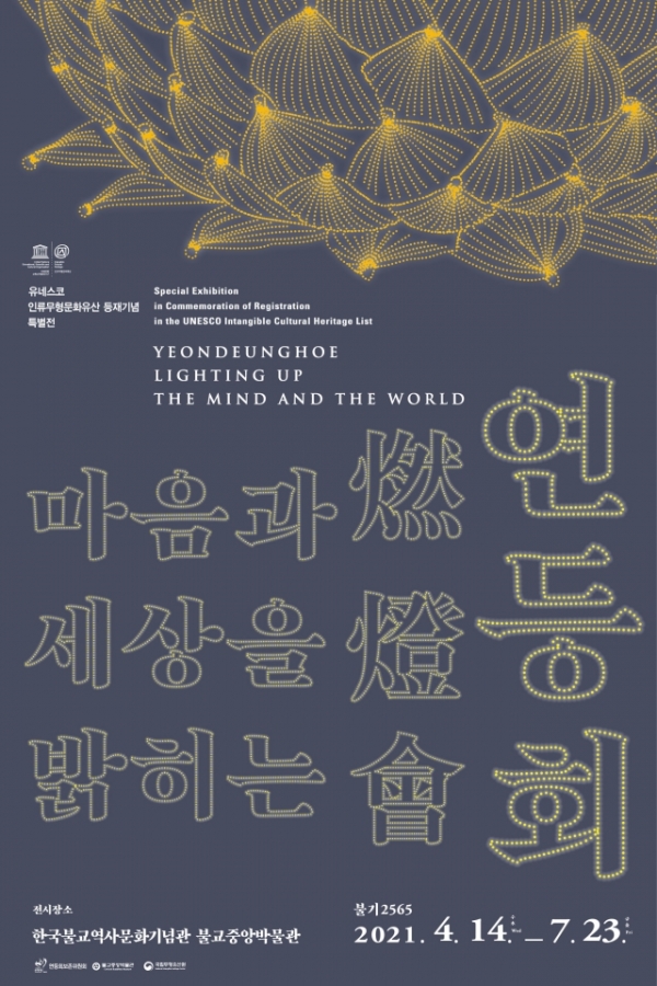 불교중앙박물관 ‘마음과 세상을 밝히는 연등회’ 특별전 ⓒ불교중앙박물관