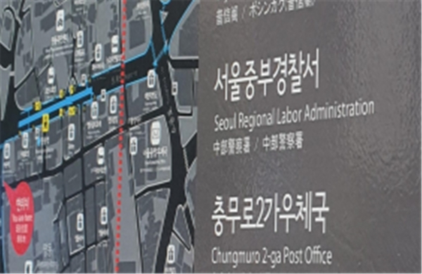 현 ‘서울중부경찰서’ 영문 표기는 ‘Seoul Regional Labor Administration’이다. ‘Jungbu Police Station’이 맞는 표현이다. ⓒ서울시