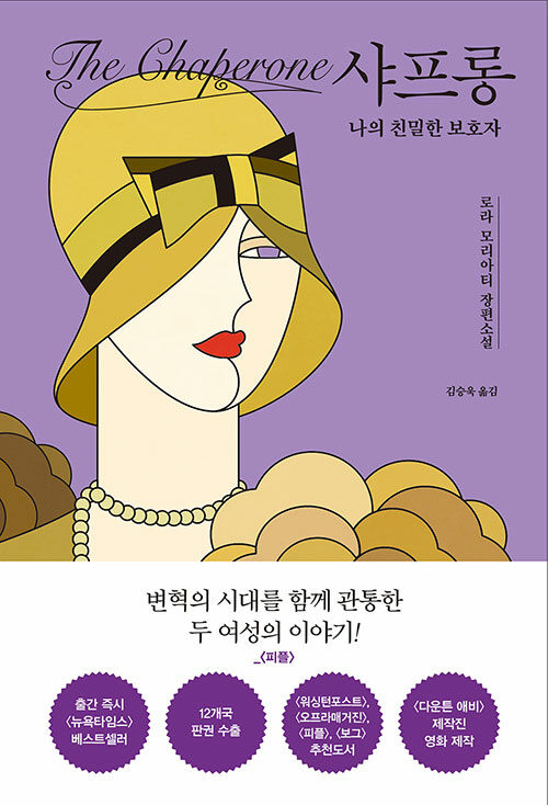 샤프롱 (로라 모리아티/문학수첩) ⓒ문학수첩
