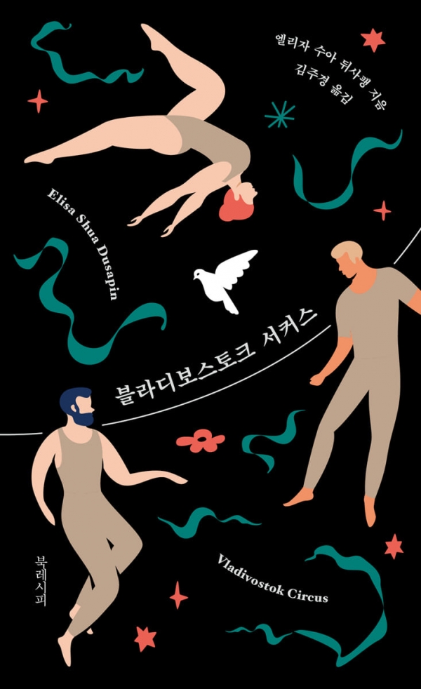 블라디보스토크 서커스 (엘리자 수아 뒤사팽/김주경 옮김/북레시피) ⓒ북레시피
