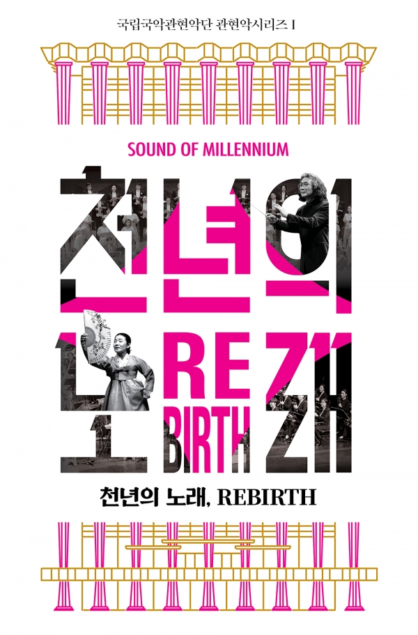 국립국악관현악단의 관현악시리즈Ⅰ ‘천년의 노래, REBIRTH’ ⓒ국립극장