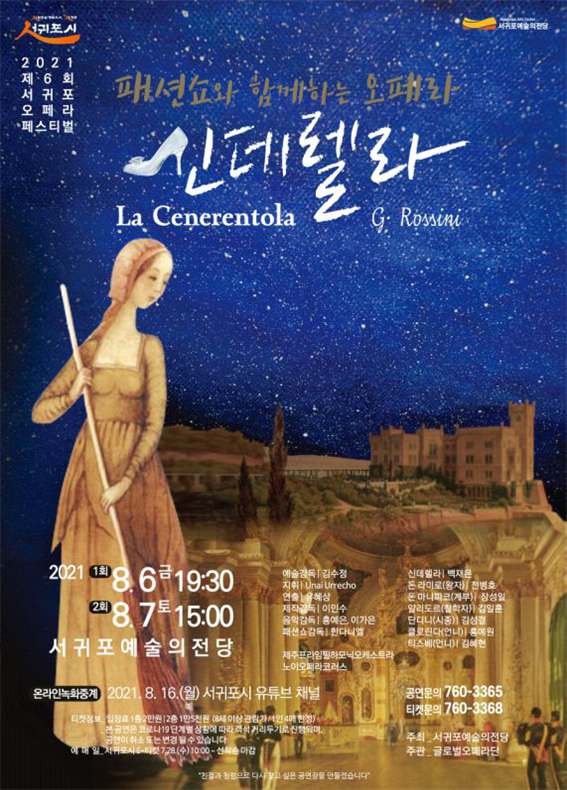 글로벌오페라단의 오페라 ‘신데렐라’ 공연 포스터. ⓒ글로벌오페라단