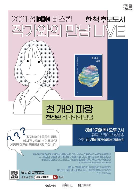 ‘2021 성Book버스킹 – 천선란 작가와의 만남’ 홍보 포스터 ⓒ성북구청