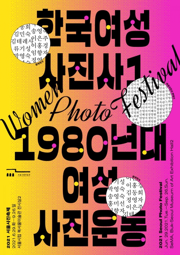 2021 서울사진축제 ‘한국여성사진사Ⅰ: 1980년대 여성사진운동’ 포스터. ⓒ서울시립북서울미술관