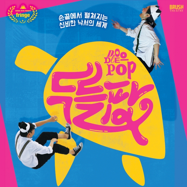 9월5일까지 서울 종로구 세종S씨어터에서 열리는 ‘두들팝’ 공연 포스터. ⓒ세종문화회관