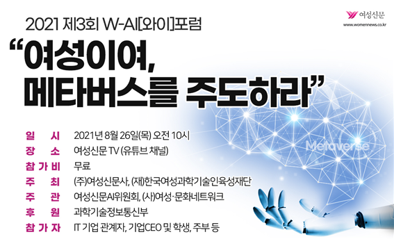 여성신문사와 (재)한국여성과학기술인육성재단은 26일 ‘제3회 W-AI 포럼(Women-AI 포럼, 이하 와이포럼)’을 온라인 개최한다. ⓒ여성신문