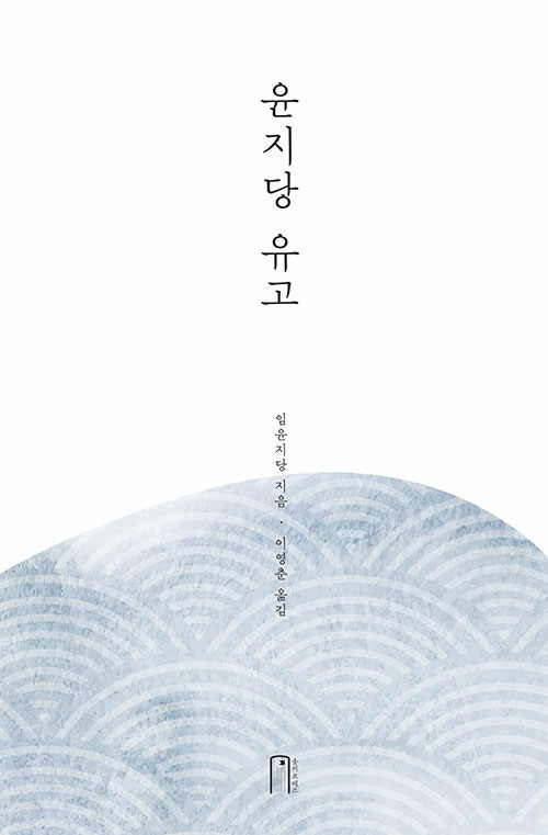 윤지당 유고 (임윤지당/이영춘 옮김/송키프레스) ⓒ송키프레스