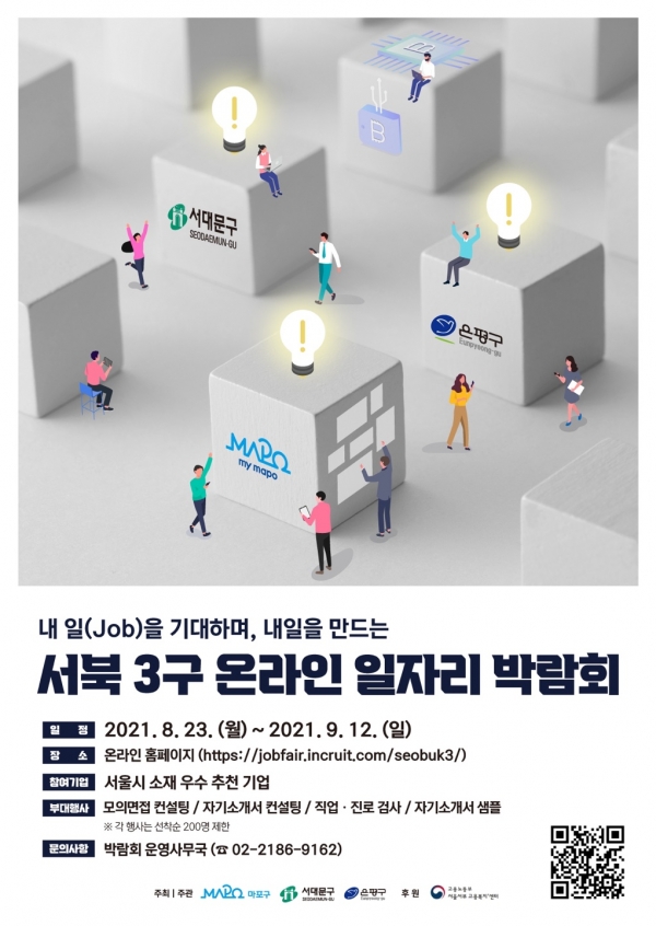서울 서북3구 온라인 일자리 박람회 포스터 ⓒ서대문구청