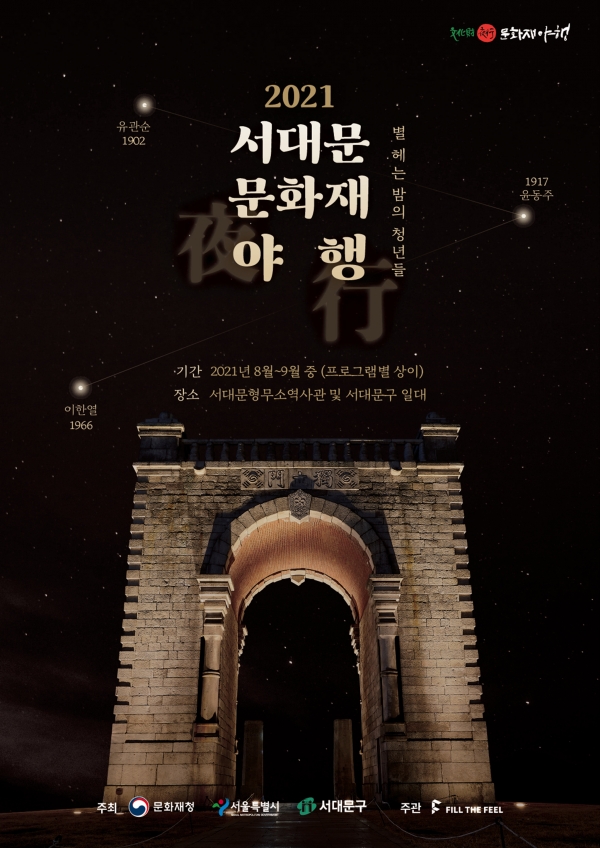2021 서대문 문화재 야행 홍보 포스터 ⓒ서대문구청