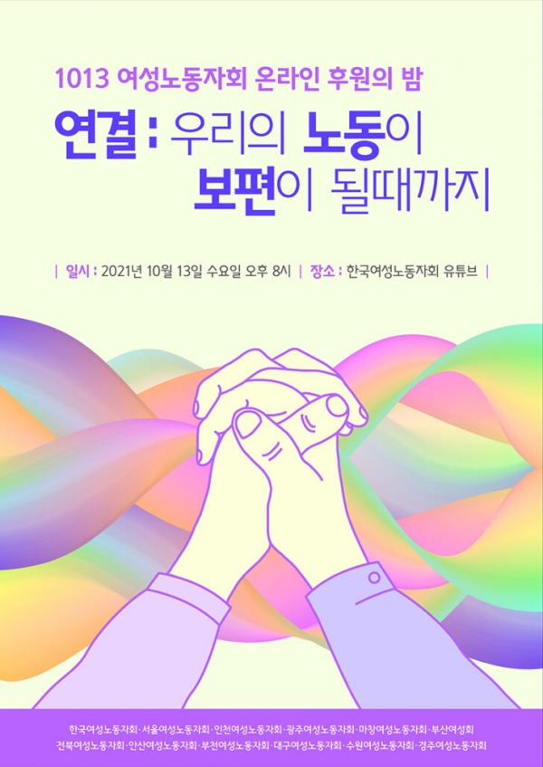 한국여성노동자회는 오는 10월 13일 온라인 후원의 밤을 개최한다. ⓒ한국여성노동자회