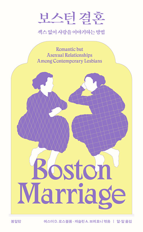 보스턴 결혼: 섹스 없이 사랑을 이야기하는 방법 (에스더 D. 로스블룸·캐슬린 A.브레호니/알·알 옮김/봄알람/1만8000원) ⓒ봄알람