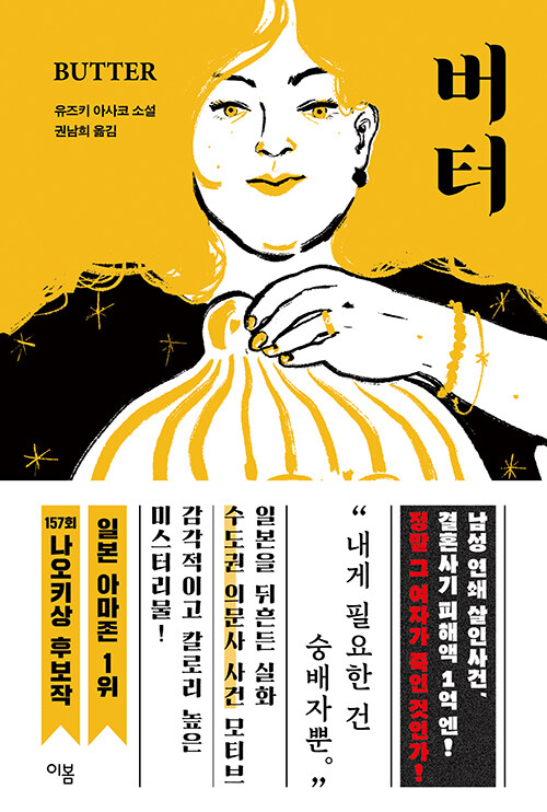 버터 (유즈키 아사코/권남희 옮김/1만7800원/이봄) ⓒ이봄