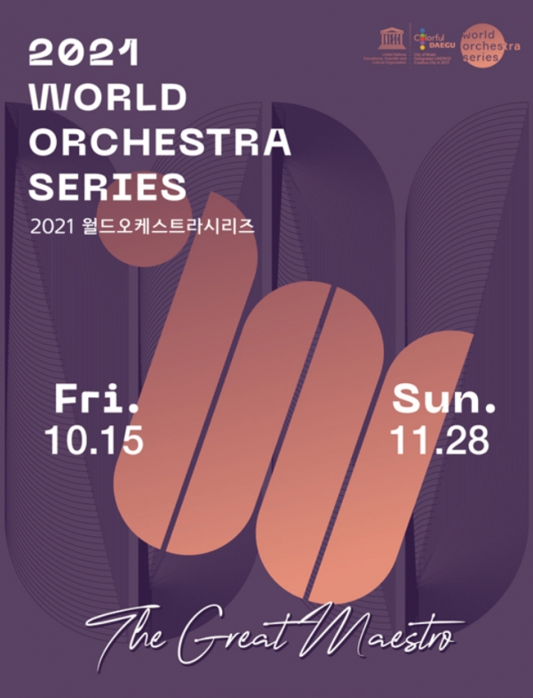 ‘2021 월드오케스트라 시리즈’ 포스터 ⓒ대구콘서트하우스 제공