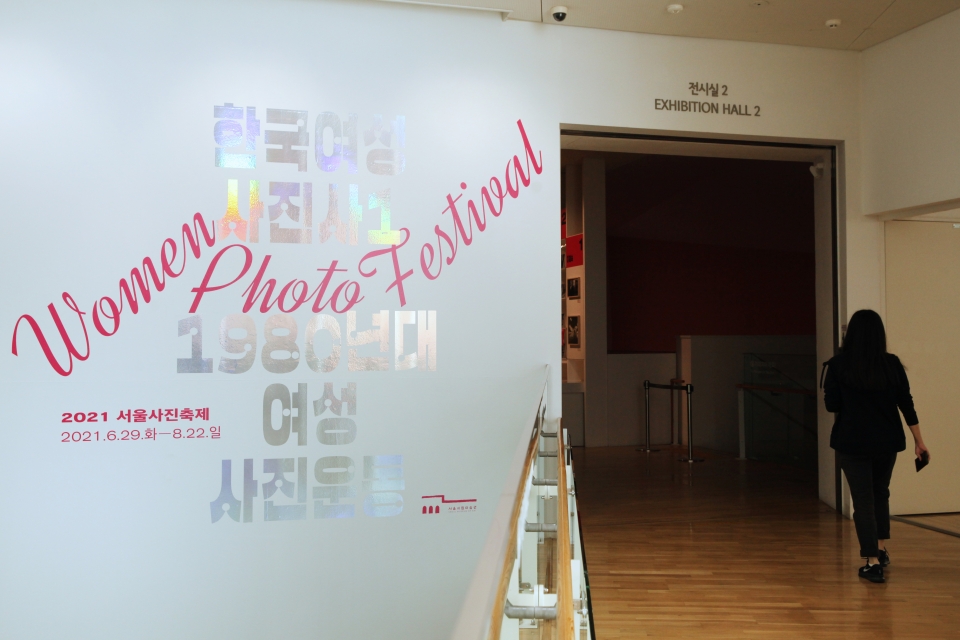 24일 서울 노원구 서울시립 북서울미술관에서 30여명의 여성사진사들의 작품으로 '한국여성 사진사 1 1980년대 여성 사진운동' 전시회를 개최했다. ⓒ홍수형 기자