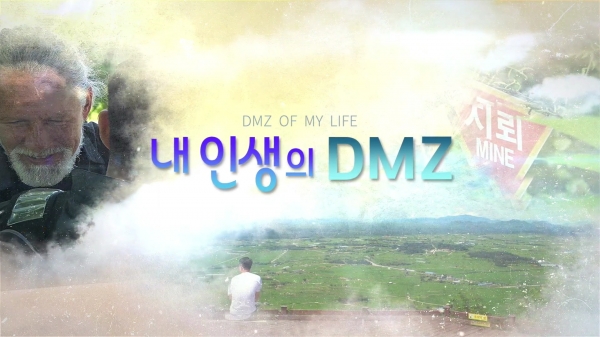 다큐멘터리 ‘내 인생의 DMZ’ 2부작이 25·26일 오후 6시3 0분 OBS경인TV에서 방영한다.