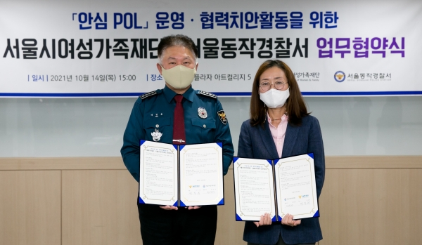 서울시여성가족재단과 서울동작경찰서는 14일 안전 협력 체계 구축을 위한 업무협약(MOU)을 체결했다.  ⓒ서울시여성가족재단