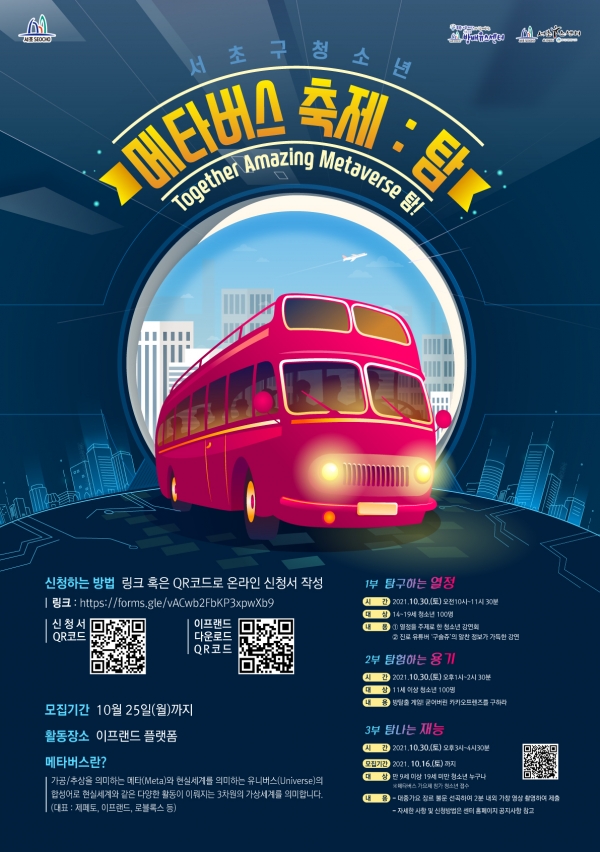 2021 서초구 청소년 메타버스 축제 홍보 포스터 ⓒ서초구청