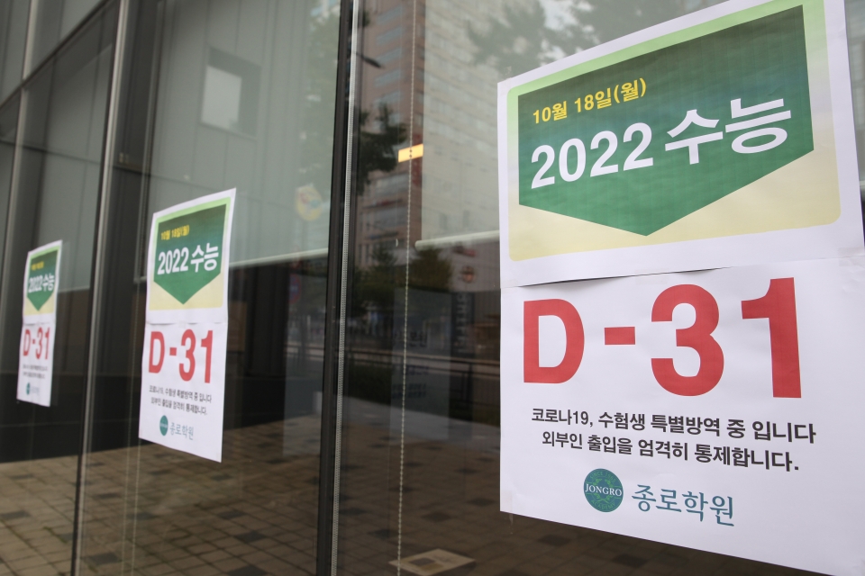 2022학년도 대학수학능력시험을 31일 앞둔 서울 서대문 종로학원 입구에는 수능 디데이 적힌 문구가 붙어 있다. ⓒ홍수형 기자