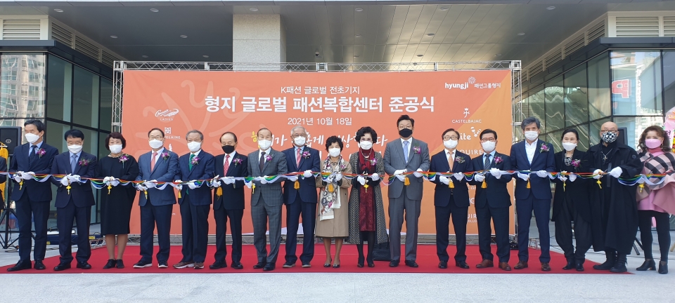 패션그룹형지는 18일 인천 송도 '형지 글로벌패션복합센터' 준공식을 열었다.  ⓒ패션그룹형지