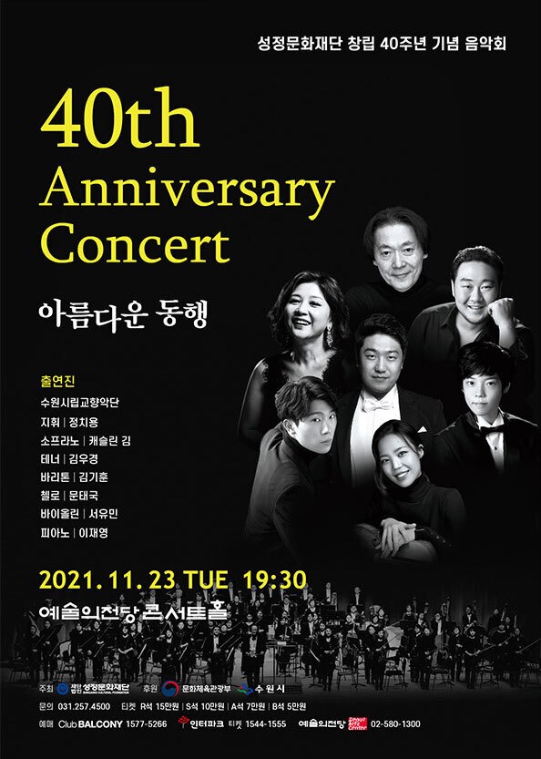 성정문화재단이 11월 23일 서울시 서초구 예술의전당 콘서트홀에서 창립 40주년 기념음악회를 연다. ⓒ성정문화재단