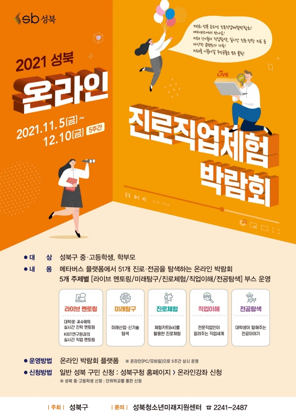 2021 성북 온라인 진로직업체험박람회 포스터 ⓒ성북구청