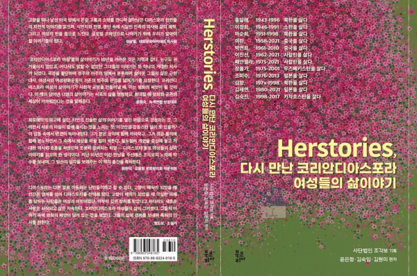 『Herstories: 다시 만난 코리안 디아스포라 여성들의 삶이야기』