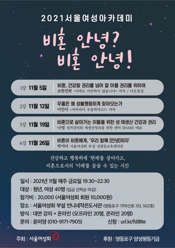 2021 서울여성 아카데미 ‘비혼 안녕? 비혼 안녕!‘  ©서울여성회