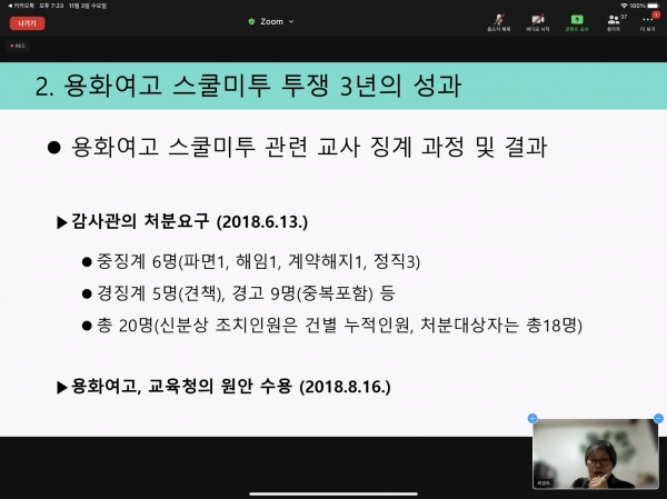 ‘스쿨미투운동 3주년, 한국사회에 던지는 과제’ 토론회가 3일 열렸다.  ⓒ줌 화면 캡처