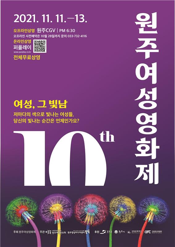 제10회 원주여성영화제 공식 포스터. ⓒ원주시