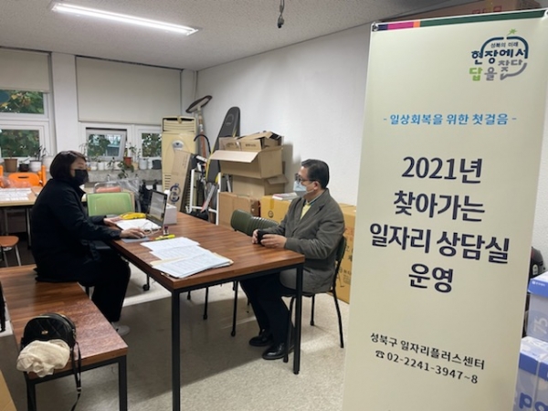 11월 4일 성북요양보호사교육원에서 진행된 '2021년 찾아가는 일자리 상담실'에서 상담을 진행하고 있는 모습 ⓒ성북구청