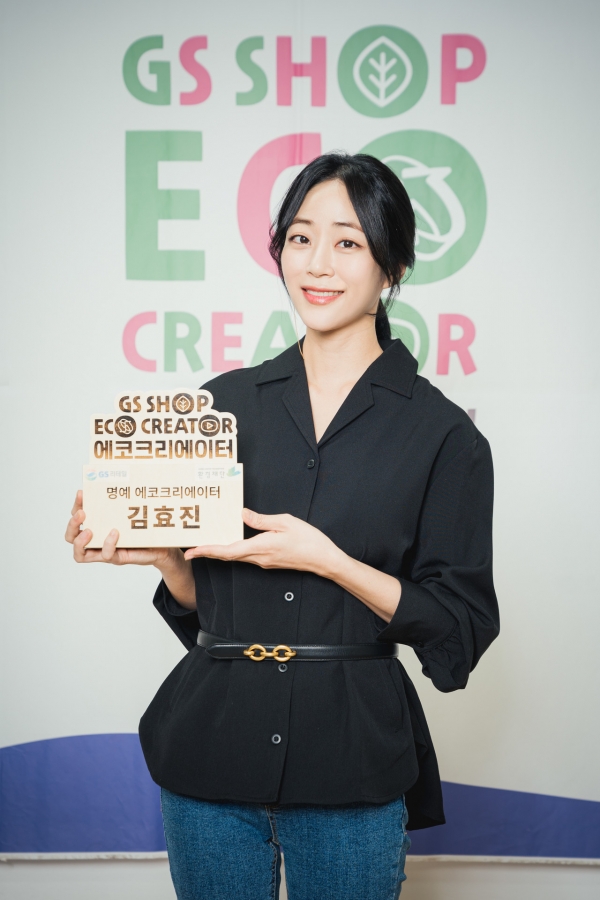 배우 김효진 씨가 환경재단과 GS리테일의 사회공헌 사업 ‘GS샵 에코크리에이터’ 명예 크리에이터에 위촉됐다. ⓒ환경재단 제공