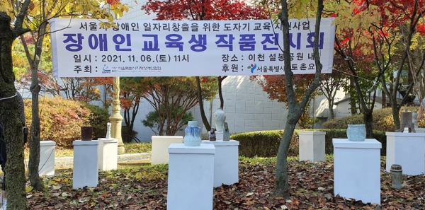 서울시지체장애인협회는 지난 6일 경기 이천시 설봉공원에서 ‘장애인 도예 체험·교육 지원사업’ 참가자들의 작품전시회를 열었다. ⓒ서울시지체장애인협회