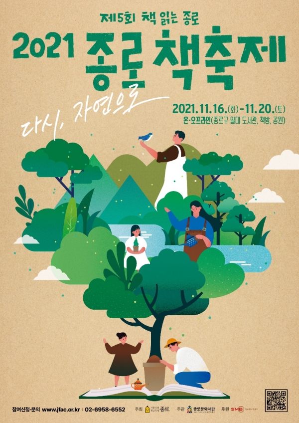 서울 종로구 ‘2021 종로 책축제’ 공식 포스터. ⓒ종로문화재단