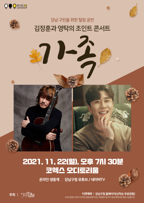 강남가족콘서트 홍보 포스터 ⓒ강남구청