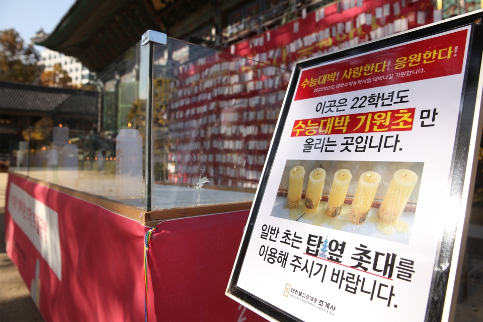 2022년도 대학수학능력시험을 이틀 앞둔 16일 서울 종로구 조계사에서 불신자들이 수험생을 응원하는 기원초가 놓여 있다. ⓒ홍수형 기자