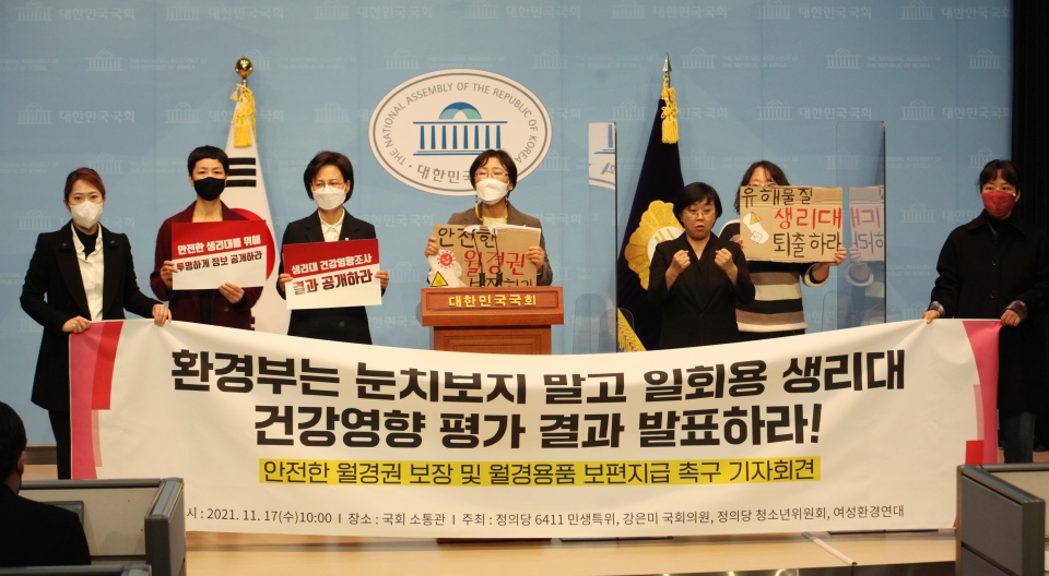 강은미 정의당 의원은 17일 서울 여의도 국회 소통관에서 '안전한 월경권 보장 및 월경용품 보편지급 촉구' 기자회견을 열었다. ⓒ홍수형 기자