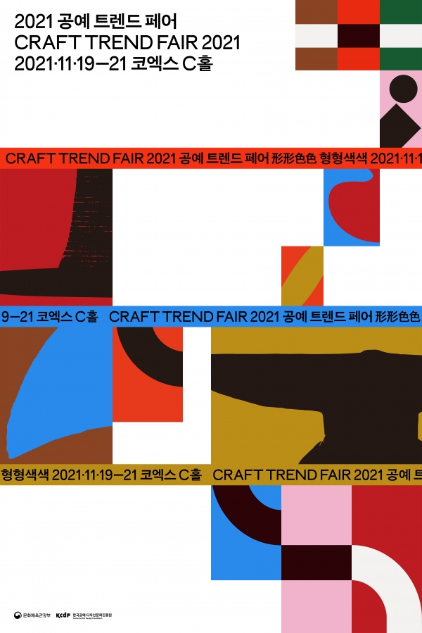 2021 공예트렌드페어 포스터 ⓒ한국공예·디자인문화진흥원