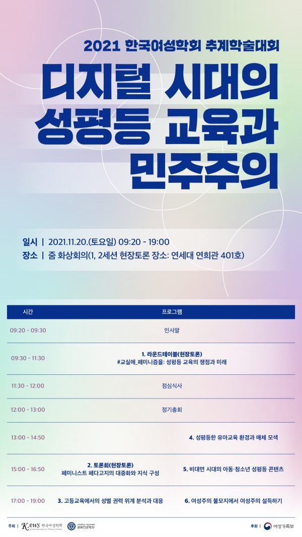 한국여성학회는 20일 ‘디지털 시대의 성평등 교육과 민주주의’를 주제로 추계학술대회를 개최한다. ⓒ한국여성학회