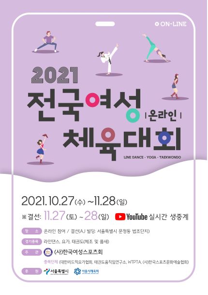 (사)한국여성스포츠회가 ‘2021 전국여성체육대회’를 온라인으로 개최한다.  ⓒ(사)한국여성스포츠회