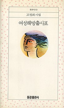 고정희 시인의 시집 『여성해방 출사표』(1990) ⓒ여성신문