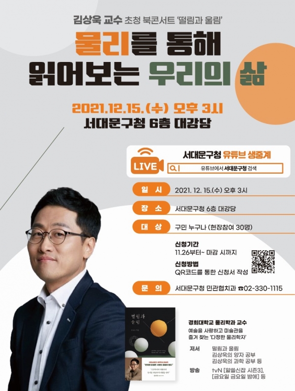 서대문구가 개최하는 ‘김상욱 교수 초청 북콘서트’ 포스터 ⓒ서대문구청