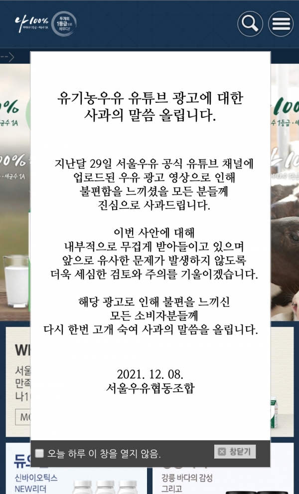 서울우유 홈페이지에 게재된 사과문. 사진=서울우유 홈페이지 캡쳐