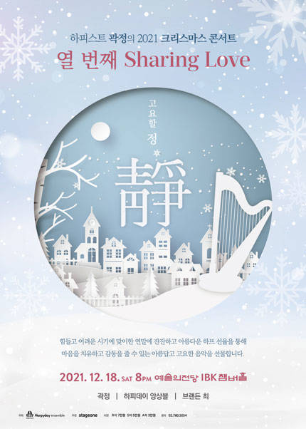 하피스트 곽정이 매년 크리스마스 시즌 선보이는 ‘셰어링 러브(Sharing Love)’ 시리즈의 열 번째 공연이 18일 오후 8시 서울 서초구 예술의전당 IBK챔버홀에서 열린다. ⓒ스테이지원 제공