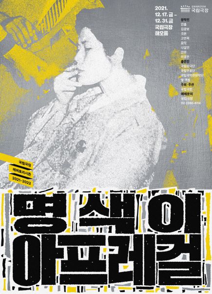 국립극장 기획공연 ‘명색이 아프레걸’ 포스터 ⓒ국립극장 제공
