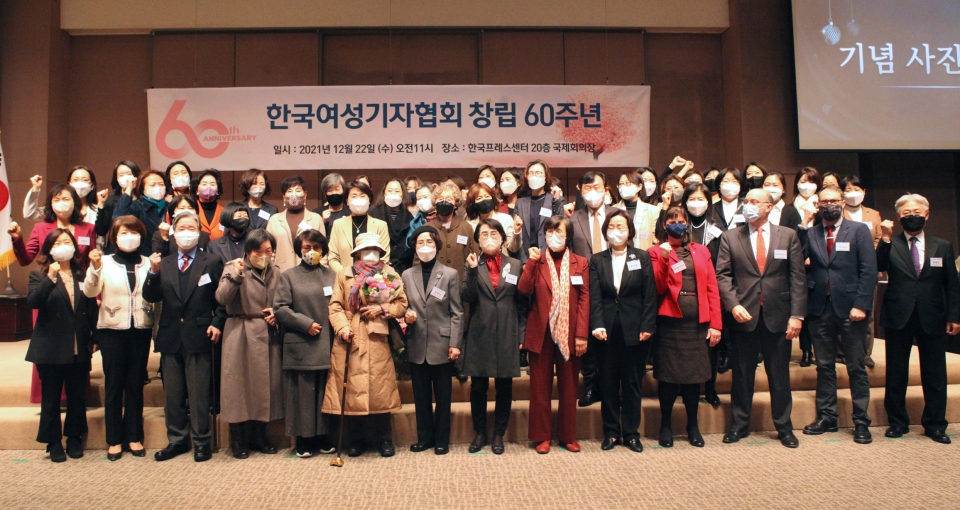 한국여성기자협회가 22일 서울 중구 한국프레스센터에서 '한국여성기자협회 창립 60주년 기념식'을 개최했다. 참석자들은 기념촬영을 하고 있다. ⓒ홍수형 기자