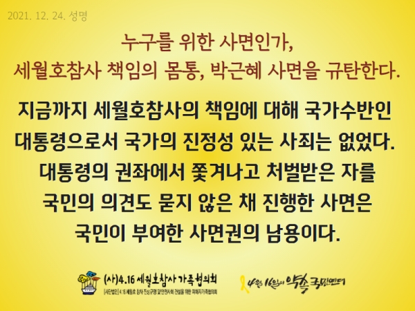 (사)4.16세월호참사가족협의회와 4월16일의약속국민연대가 24일 전직 대통령 박근혜씨 특별사면 규탄 성명을 발표했다. ⓒ4.16연대
