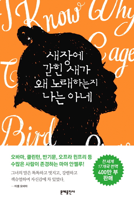 마야 안젤루가 1969년 발표한 자전적 소설 『새장에 갇힌 새가 왜 노래하는지 나는 아네』의 국내 번역본. ⓒ문예출판사
